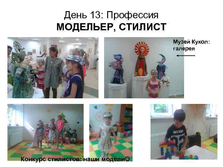 День 13: Профессия МОДЕЛЬЕР, СТИЛИСТ Музей Кукол: галерея Конкурс стилистов: наши модели 