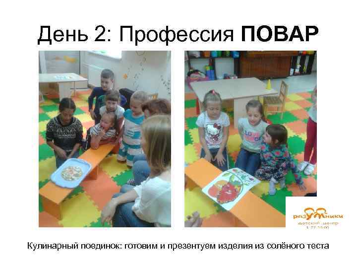 День 2: Профессия ПОВАР Кулинарный поединок: готовим и презентуем изделия из солёного теста 