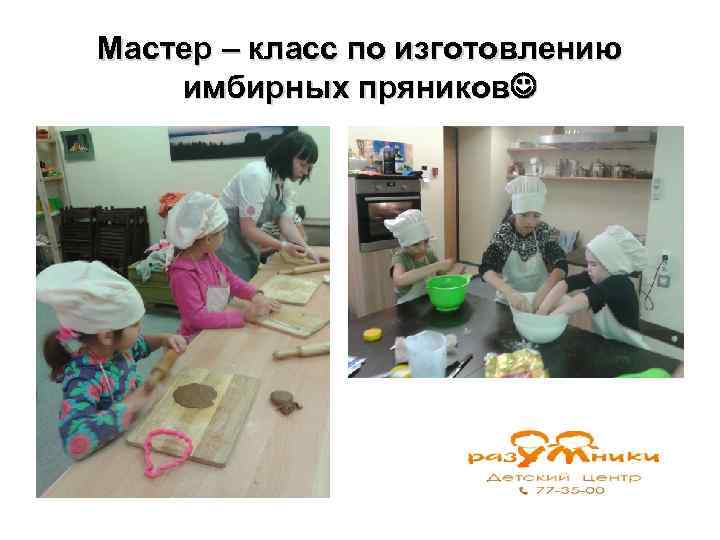 Мастер – класс по изготовлению имбирных пряников 