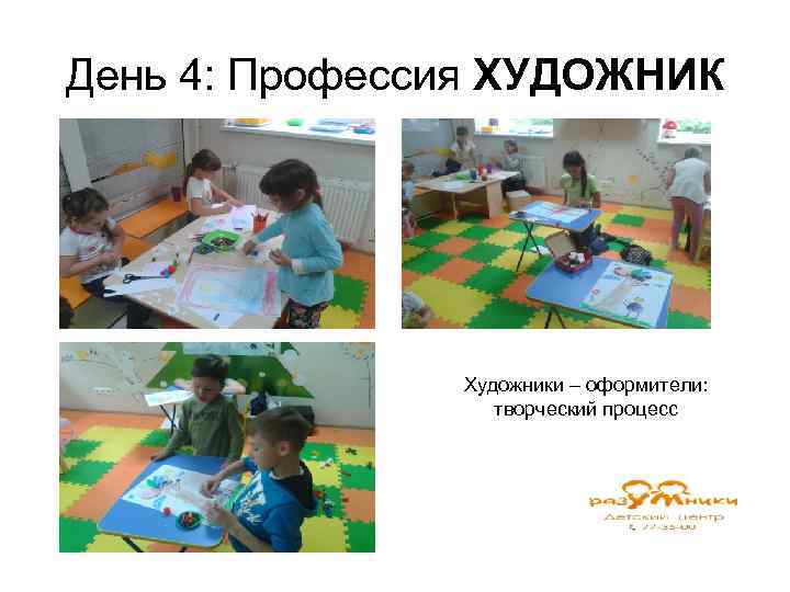 День 4: Профессия ХУДОЖНИК Художники – оформители: творческий процесс 