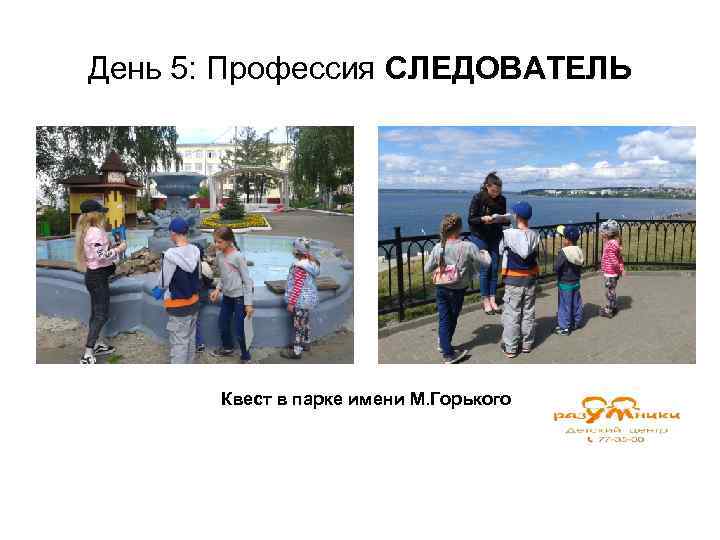 День 5: Профессия СЛЕДОВАТЕЛЬ Квест в парке имени М. Горького 