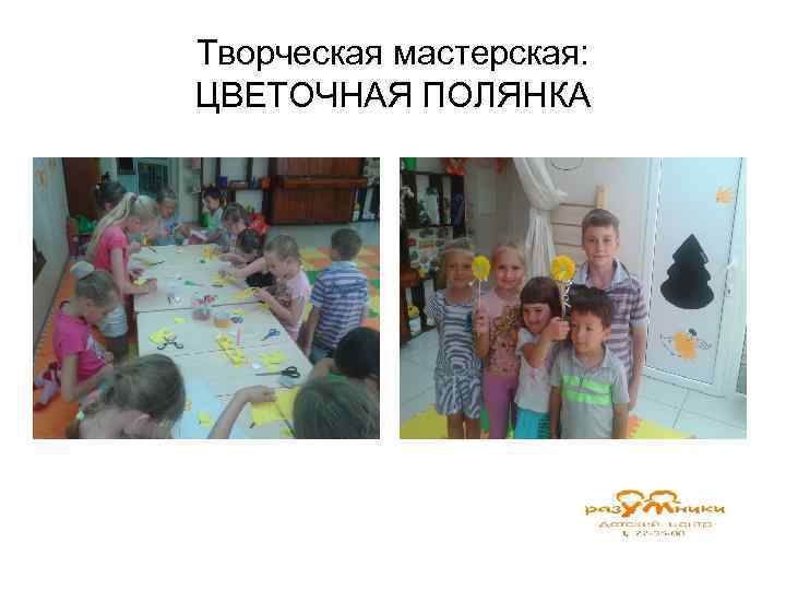 Творческая мастерская: ЦВЕТОЧНАЯ ПОЛЯНКА 