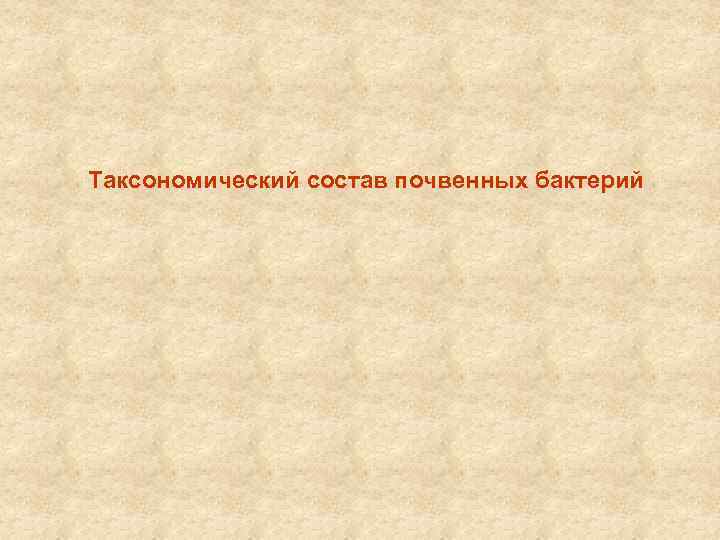 Таксономический состав почвенных бактерий 