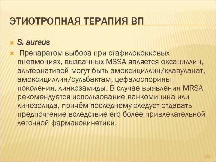 ЭТИОТРОПНАЯ ТЕРАПИЯ ВП S. aureus Препаратом выбора при стафилококковых пневмониях, вызванных MSSA является оксациллин,