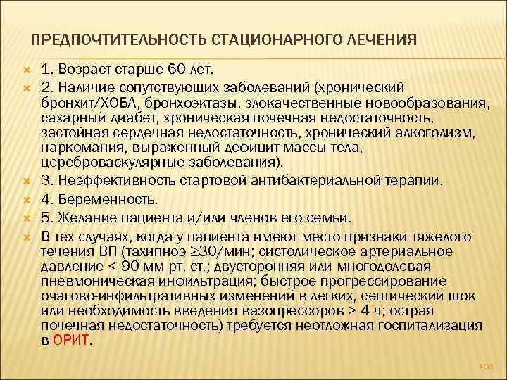 ПРЕДПОЧТИТЕЛЬНОСТЬ СТАЦИОНАРНОГО ЛЕЧЕНИЯ 1. Возраст старше 60 лет. 2. Наличие сопутствующих заболеваний (хронический бронхит/ХОБЛ,