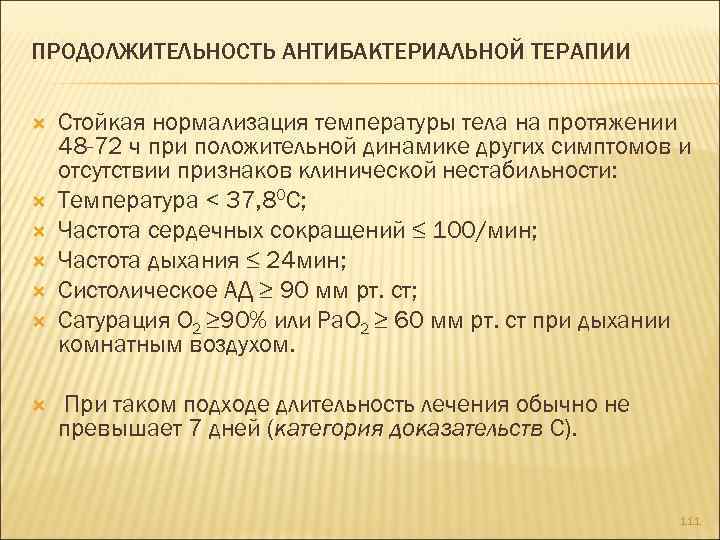 ПРОДОЛЖИТЕЛЬНОСТЬ АНТИБАКТЕРИАЛЬНОЙ ТЕРАПИИ Стойкая нормализация температуры тела на протяжении 48 -72 ч при положительной