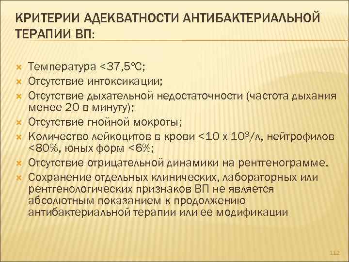 КРИТЕРИИ АДЕКВАТНОСТИ АНТИБАКТЕРИАЛЬНОЙ ТЕРАПИИ ВП: Температура <37, 5ºС; Отсутствие интоксикации; Отсутствие дыхательной недостаточности (частота