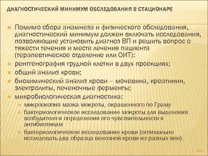 ДИАГНОСТИЧЕСКИЙ МИНИМУМ ОБСЛЕДОВАНИЯ В СТАЦИОНАРЕ Помимо сбора анамнеза и физического обследования, диагностический минимум должен