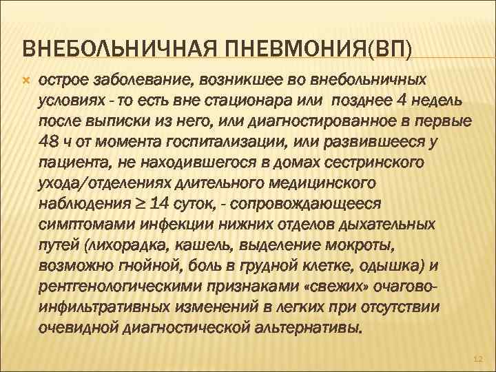 ВНЕБОЛЬНИЧНАЯ ПНЕВМОНИЯ(ВП) острое заболевание, возникшее во внебольничных условиях - то есть вне стационара или