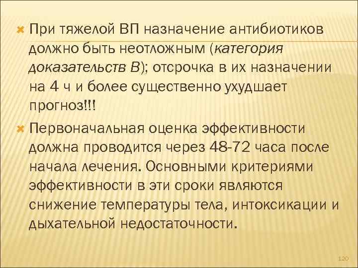  При тяжелой ВП назначение антибиотиков должно быть неотложным (категория доказательств В); отсрочка в