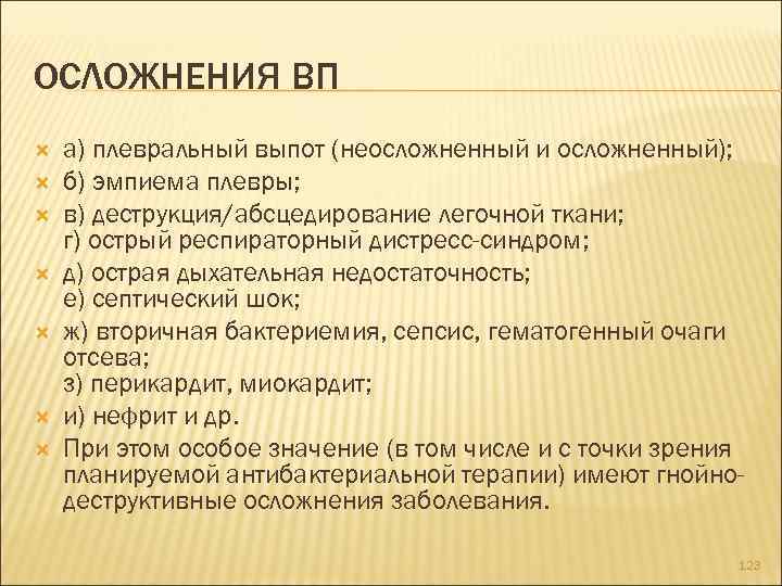 ОСЛОЖНЕНИЯ ВП а) плевральный выпот (неосложненный и осложненный); б) эмпиема плевры; в) деструкция/абсцедирование легочной