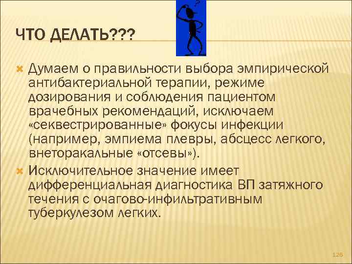 ЧТО ДЕЛАТЬ? ? ? Думаем о правильности выбора эмпирической антибактериальной терапии, режиме дозирования и