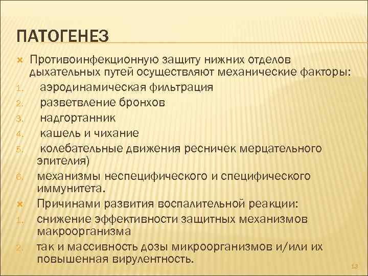 ПАТОГЕНЕЗ 1. 2. 3. 4. 5. 6. 1. 2. Противоинфекционную защиту нижних отделов дыхательных