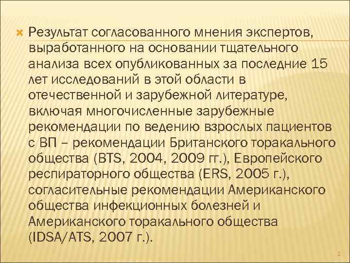  Результат согласованного мнения экспертов, выработанного на основании тщательного анализа всех опубликованных за последние