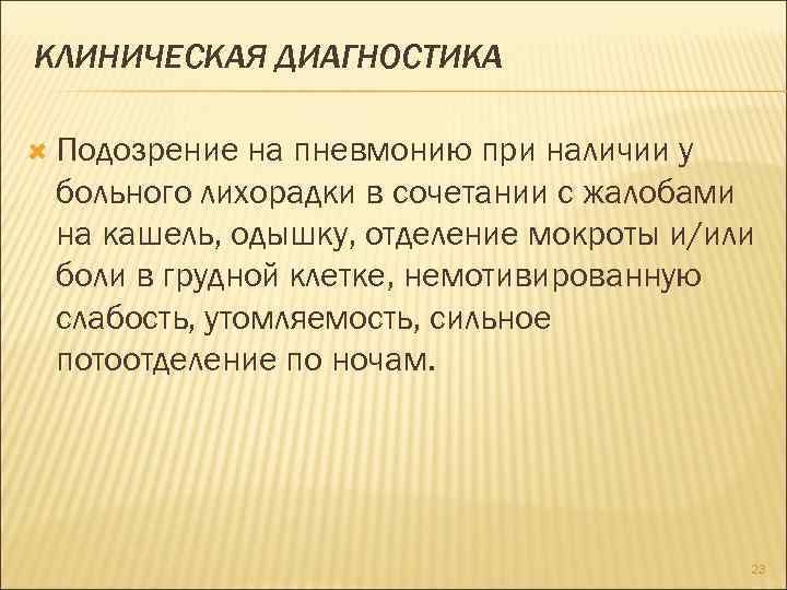 КЛИНИЧЕСКАЯ ДИАГНОСТИКА Подозрение на пневмонию при наличии у больного лихорадки в сочетании с жалобами