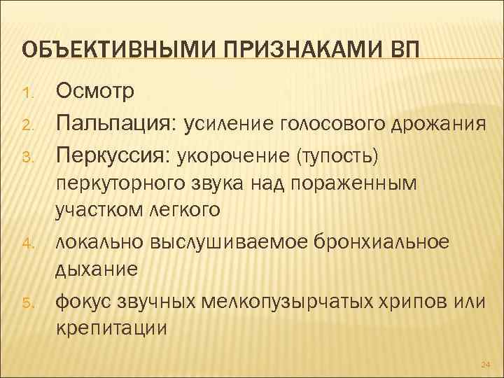 ОБЪЕКТИВНЫМИ ПРИЗНАКАМИ ВП 1. 2. 3. 4. 5. Осмотр Пальпация: усиление голосового дрожания Перкуссия: