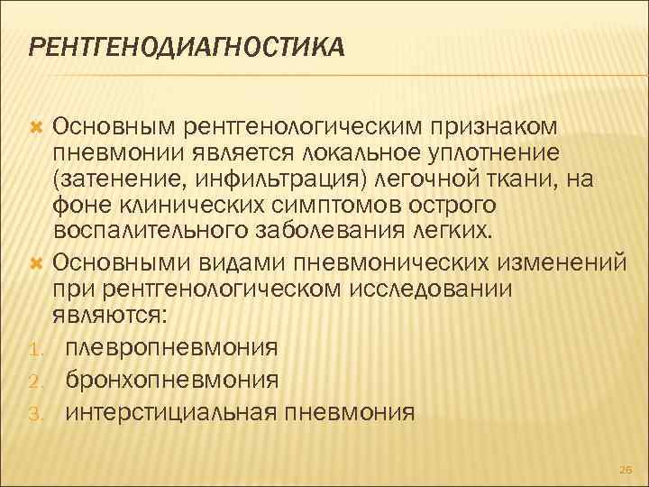 РЕНТГЕНОДИАГНОСТИКА Основным рентгенологическим признаком пневмонии является локальное уплотнение (затенение, инфильтрация) легочной ткани, на фоне