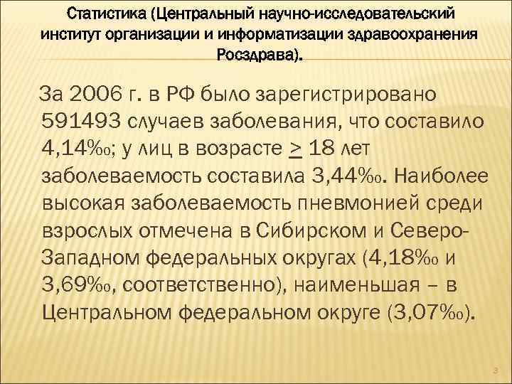 Статистика (Центральный научно-исследовательский институт организации и информатизации здравоохранения Росздрава). За 2006 г. в РФ