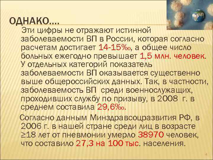 ОДНАКО…. Эти цифры не отражают истинной заболеваемости ВП в России, которая согласно расчетам достигает