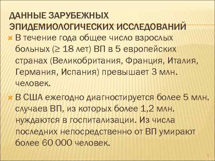 ДАННЫЕ ЗАРУБЕЖНЫХ ЭПИДЕМИОЛОГИЧЕСКИХ ИССЛЕДОВАНИЙ В течение года общее число взрослых больных (≥ 18 лет)