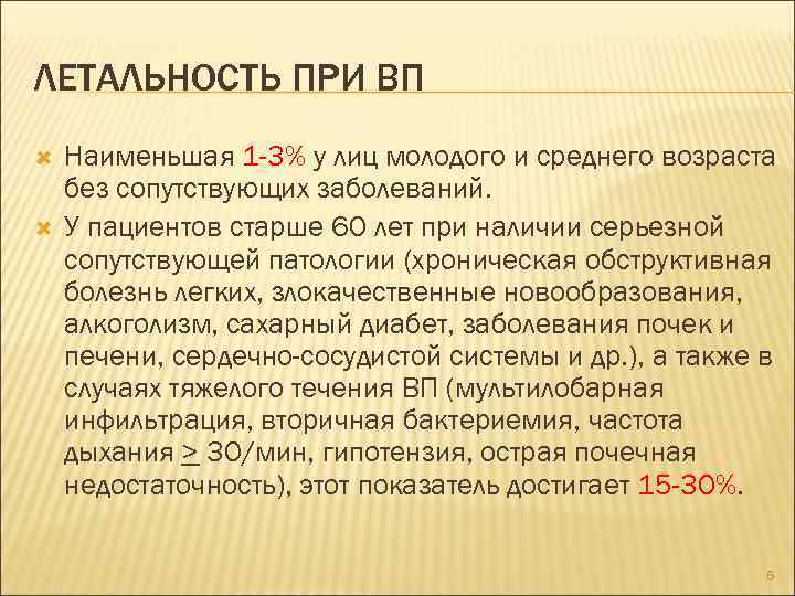 ЛЕТАЛЬНОСТЬ ПРИ ВП Наименьшая 1 -3% у лиц молодого и среднего возраста без сопутствующих