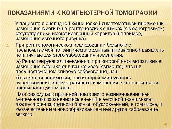 ПОКАЗАНИЯМИ К КОМПЬЮТЕРНОЙ ТОМОГРАФИИ 1. 2. У пациента с очевидной клинической симптоматикой пневмонии изменения