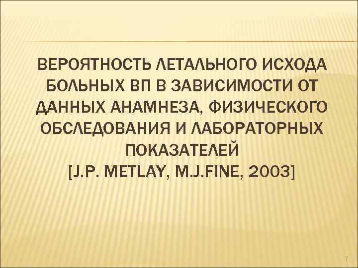 ВЕРОЯТНОСТЬ ЛЕТАЛЬНОГО ИСХОДА БОЛЬНЫХ ВП В ЗАВИСИМОСТИ ОТ ДАННЫХ АНАМНЕЗА, ФИЗИЧЕСКОГО ОБСЛЕДОВАНИЯ И ЛАБОРАТОРНЫХ