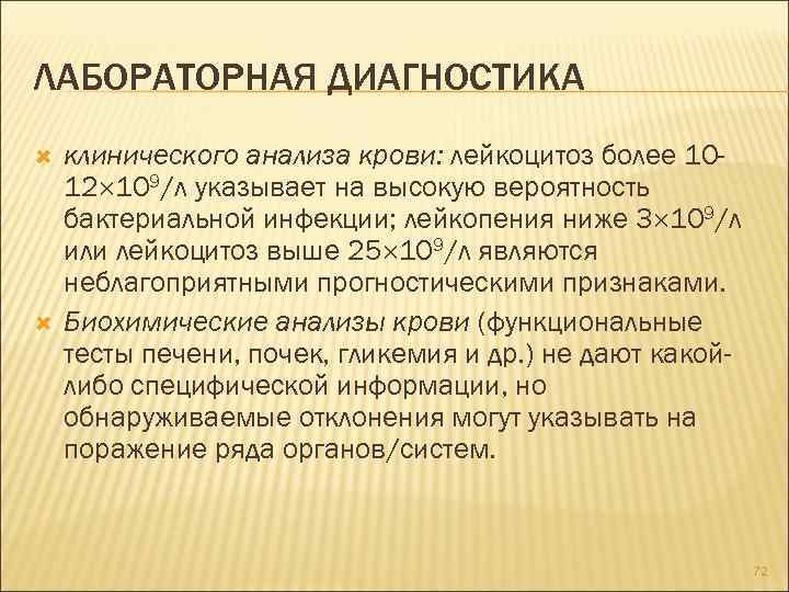 ЛАБОРАТОРНАЯ ДИАГНОСТИКА клинического анализа крови: лейкоцитоз более 1012 109/л указывает на высокую вероятность бактериальной