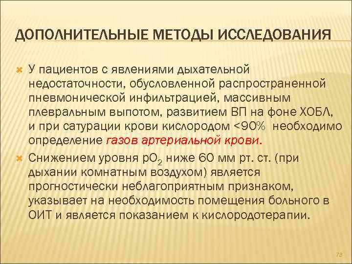 ДОПОЛНИТЕЛЬНЫЕ МЕТОДЫ ИССЛЕДОВАНИЯ У пациентов с явлениями дыхательной недостаточности, обусловленной распространенной пневмонической инфильтрацией, массивным