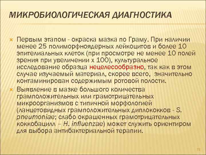 МИКРОБИОЛОГИЧЕСКАЯ ДИАГНОСТИКА Первым этапом - окраска мазка по Граму. При наличии менее 25 полиморфноядерных