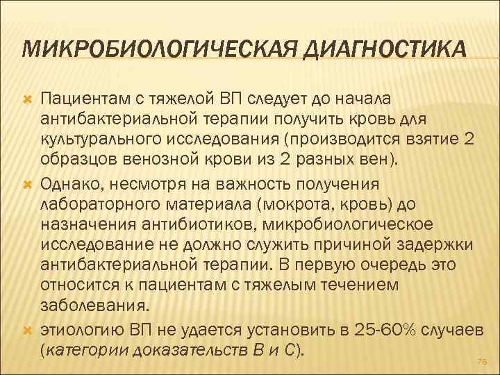 МИКРОБИОЛОГИЧЕСКАЯ ДИАГНОСТИКА Пациентам с тяжелой ВП следует до начала антибактериальной терапии получить кровь для