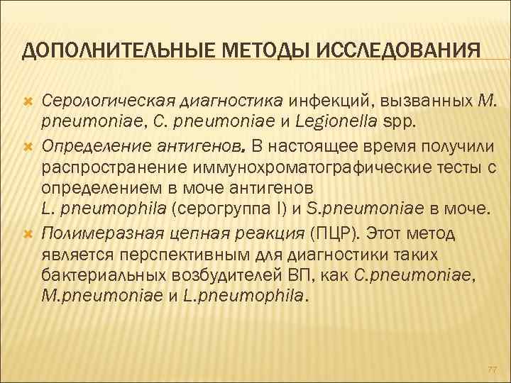 ДОПОЛНИТЕЛЬНЫЕ МЕТОДЫ ИССЛЕДОВАНИЯ Серологическая диагностика инфекций, вызванных M. pneumoniae, С. pneumoniae и Legionella spp.