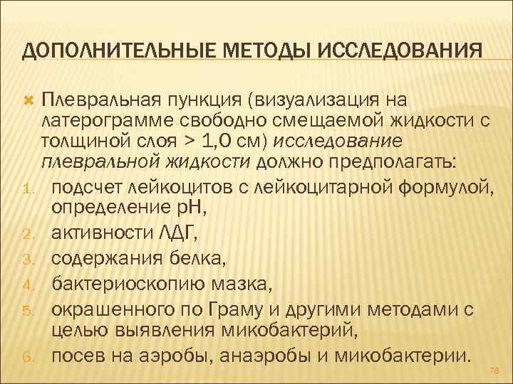 ДОПОЛНИТЕЛЬНЫЕ МЕТОДЫ ИССЛЕДОВАНИЯ 1. 2. 3. 4. 5. 6. Плевральная пункция (визуализация на латерограмме