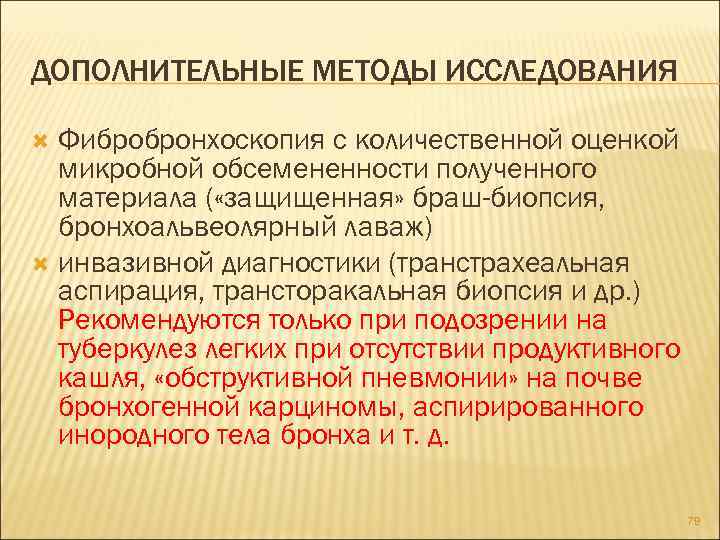 ДОПОЛНИТЕЛЬНЫЕ МЕТОДЫ ИССЛЕДОВАНИЯ Фибробронхоскопия с количественной оценкой микробной обсемененности полученного материала ( «защищенная» браш-биопсия,