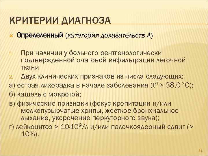 КРИТЕРИИ ДИАГНОЗА Определенный (категория доказательств А) При наличии у больного рентгенологически подтвержденной очаговой инфильтрации