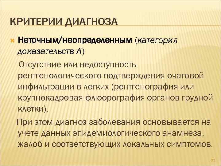 КРИТЕРИИ ДИАГНОЗА Неточным/неопределенным (категория доказательств А) Отсутствие или недоступность рентгенологического подтверждения очаговой инфильтрации в