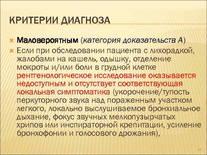 КРИТЕРИИ ДИАГНОЗА Маловероятным (категория доказательств А) Если при обследовании пациента с лихорадкой, жалобами на