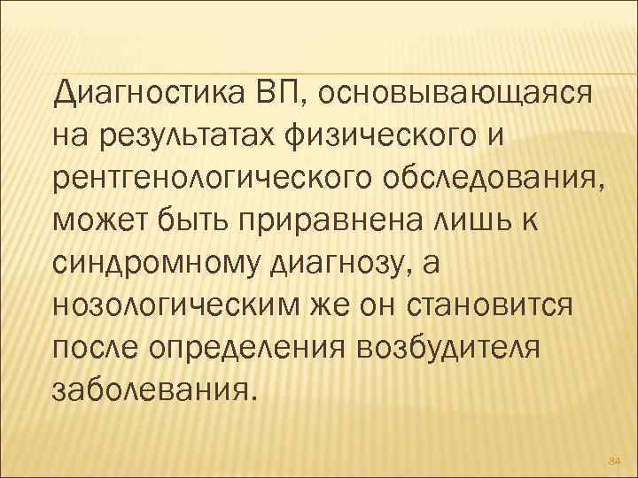 Диагностика ВП, основывающаяся на результатах физического и рентгенологического обследования, может быть приравнена лишь к