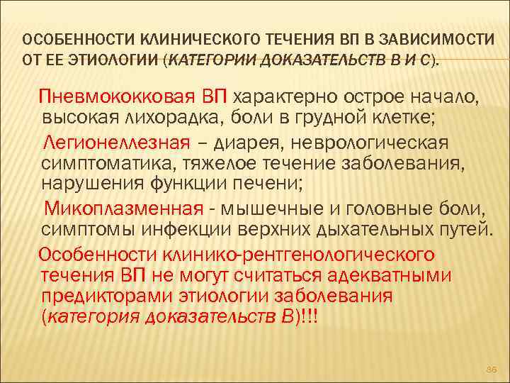 Характеристики течения. Особенности течения пневмонии в зависимости от возбудителя. Особенности течения пневмонии у алкоголиков. Особенности течения пневмонии у лиц с алкогольной зависимостью. Особенности клиники пневмонии в зависимости от возбудителя.