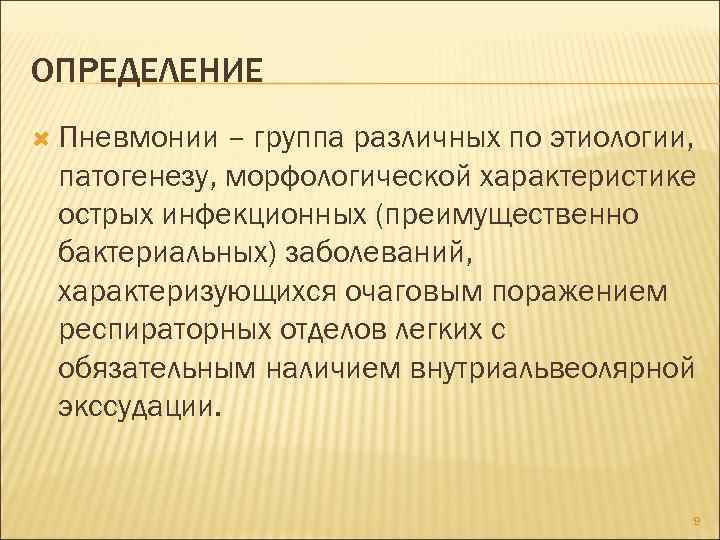 ОПРЕДЕЛЕНИЕ Пневмонии – группа различных по этиологии, патогенезу, морфологической характеристике острых инфекционных (преимущественно бактериальных)