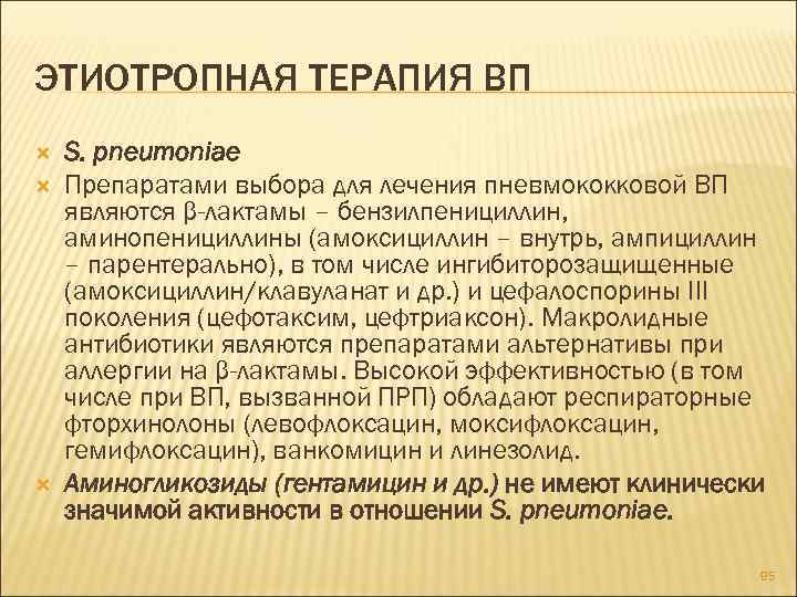 ЭТИОТРОПНАЯ ТЕРАПИЯ ВП S. pneumoniae Препаратами выбора для лечения пневмококковой ВП являются β-лактамы –