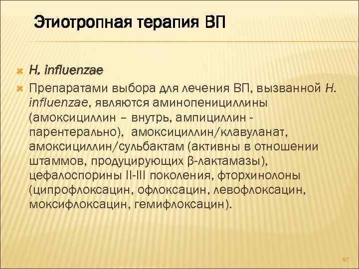 Этиотропная терапия ВП H. influenzae Препаратами выбора для лечения ВП, вызванной H. influenzae, являются