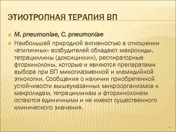 ЭТИОТРОПНАЯ ТЕРАПИЯ ВП M. pneumoniae, C. pneumoniae Наибольшей природной активностью в отношении «атипичных» возбудителей