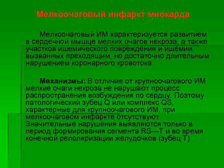 Мелкоочаговый инфаркт миокарда Мелкоочаговый ИМ характеризуется развитием в сердечной мышце мелких очагов некроза, а