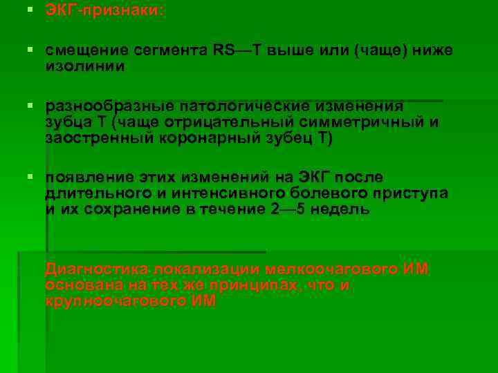 § ЭКГ признаки: § смещение сегмента RS—T выше или (чаще) ниже изолинии § разнообразные