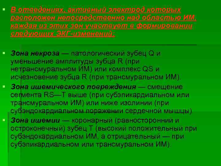 § В отведениях, активный электрод которых расположен непосредственно над областью ИМ, каждая из этих