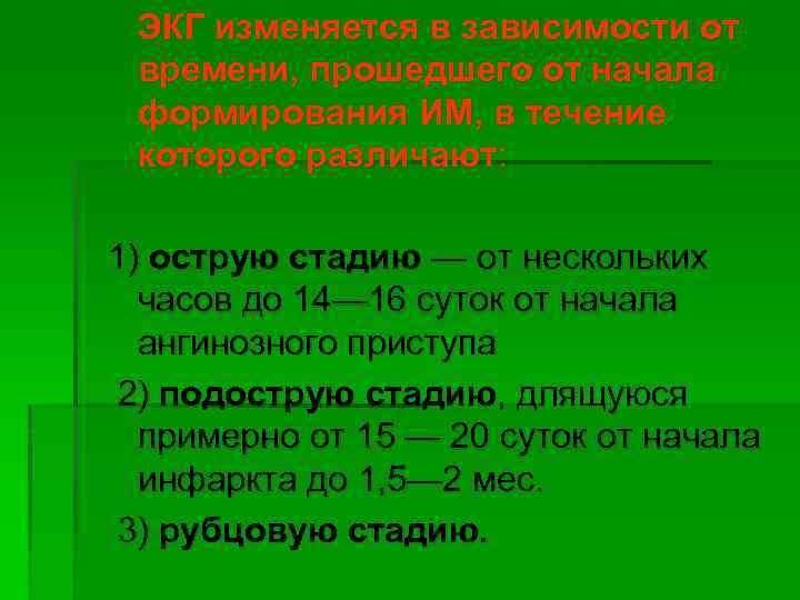 ЭКГ изменяется в зависимости от времени, прошедшего от начала формирования ИМ, в течение которого