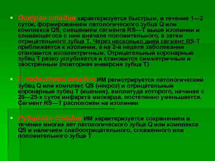§ Острая стадия характеризуется быстрым, в течение 1— 2 суток, формированием патологического зубца Q