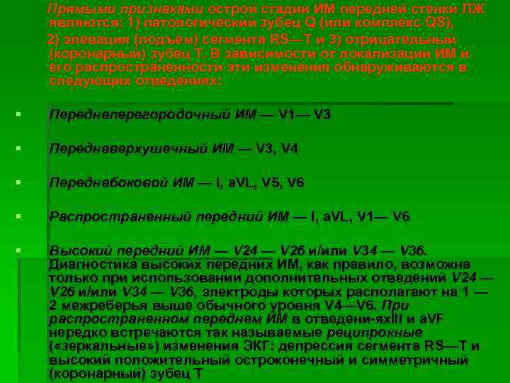 Прямыми признаками острой стадии ИМ передней стенки ЛЖ являются: 1) патологический зубец Q (или
