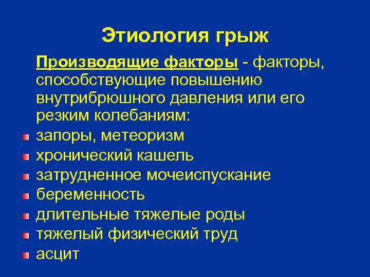 Этиология грыж Производящие факторы - факторы, способствующие повышению внутрибрюшного давления или его резким колебаниям: